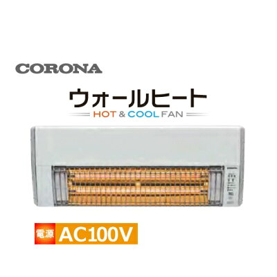 CORONA ウォールヒート 壁掛型遠赤外線暖房機 CHK-C126A(W)